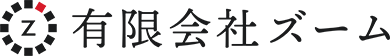 有限会社ズーム