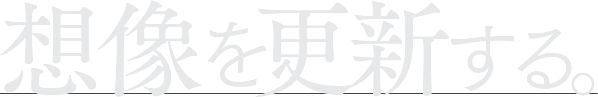 想像を更新する。
