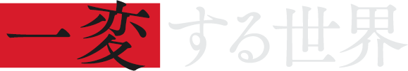一変する世界