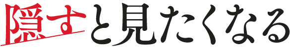 隠すと見たくなる