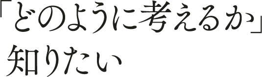 「どのように考えるか」を知りたい