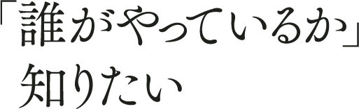 「誰がやっているか」を知りたい