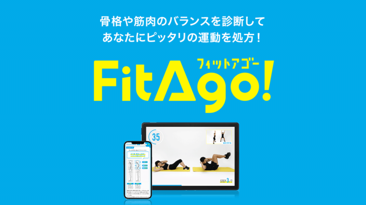 【新規toC事業】オンラインフィットネスサービス『FitAgo!（フィットアゴー！）』