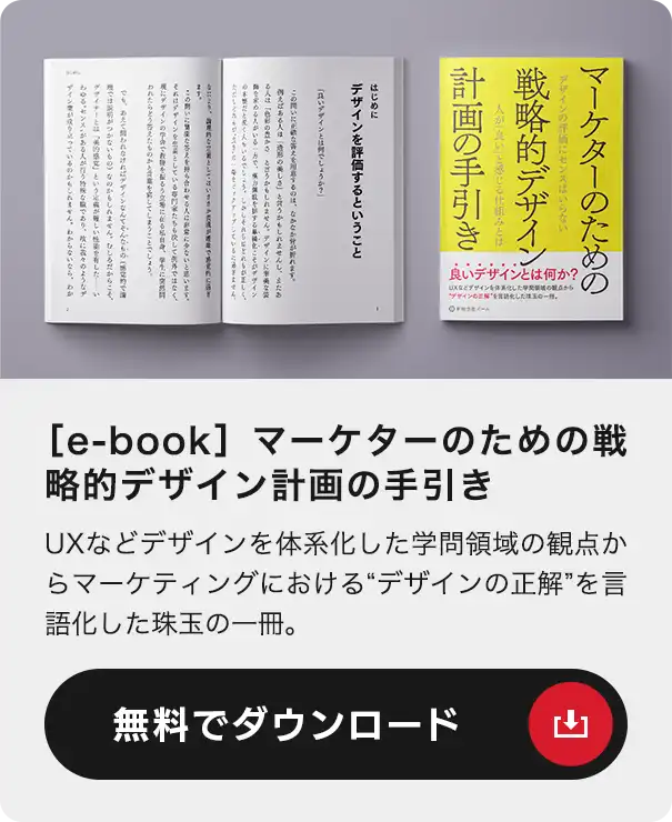［e-book］マーケターのための戦略的デザイン計画の手引き